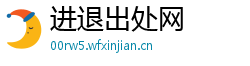 进退出处网 进退出处网